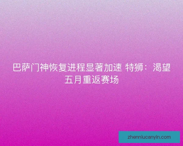 巴萨门神恢复进程显著加速 特狮：渴望五月重返赛场